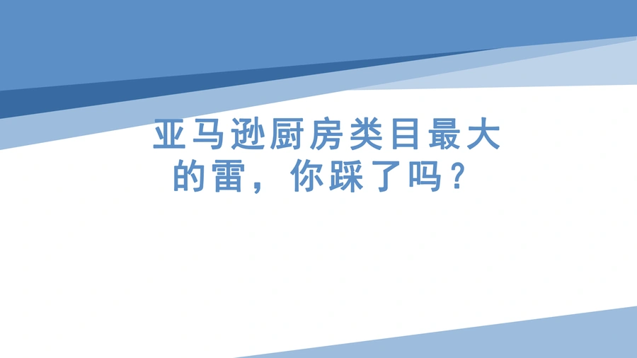 亚马逊厨房类目市场调研报告-空气炸锅羊皮纸产品风险与利润分析-43页