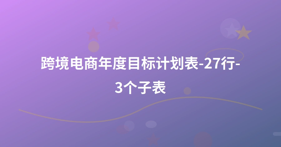 跨境电商年度目标计划表-27行-3个子表