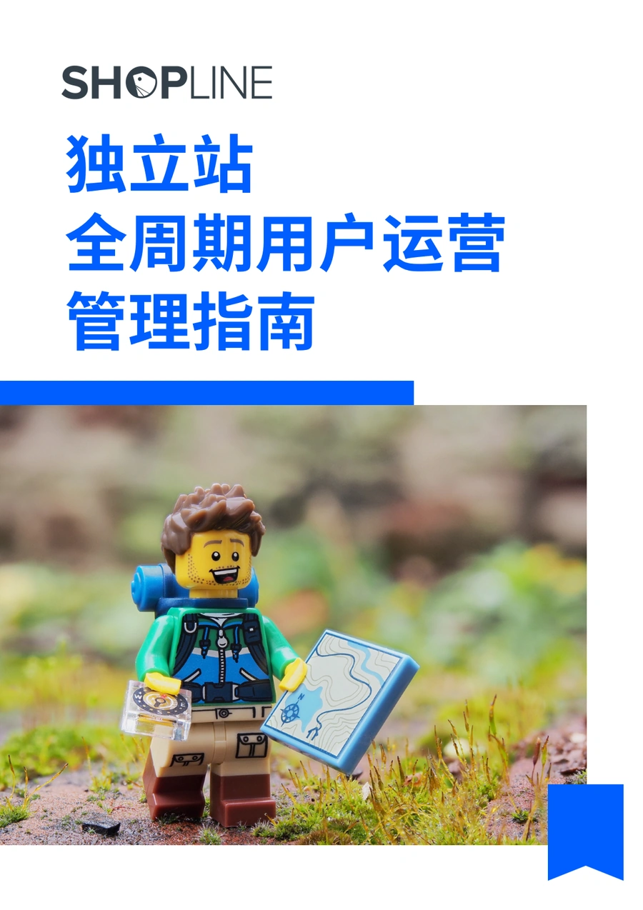 独立站全周期用户运营管理指南-40页