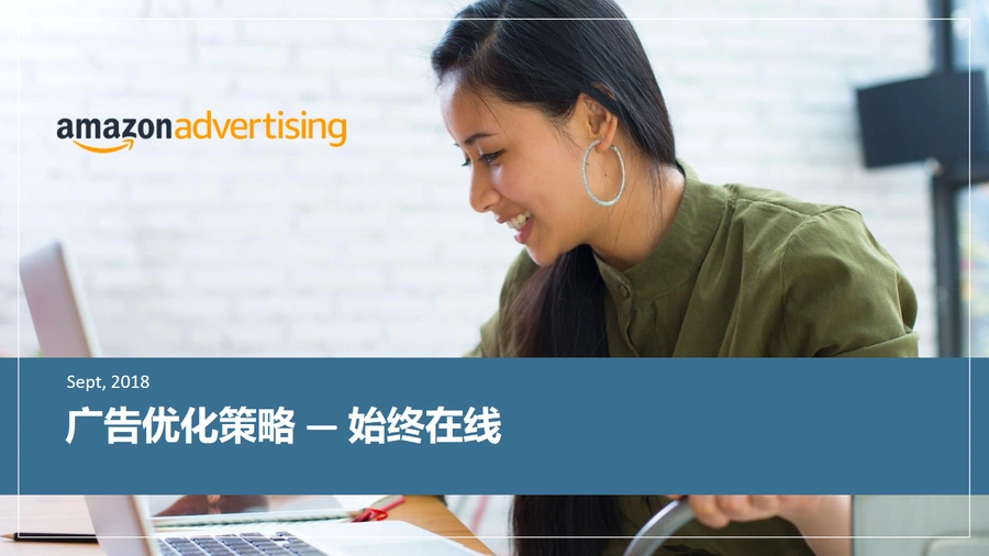 亚马逊广告“始终在线”策略优化指南-6页