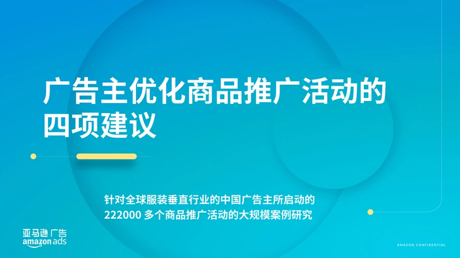 亚马逊广告商品推广活动优化指南-22页