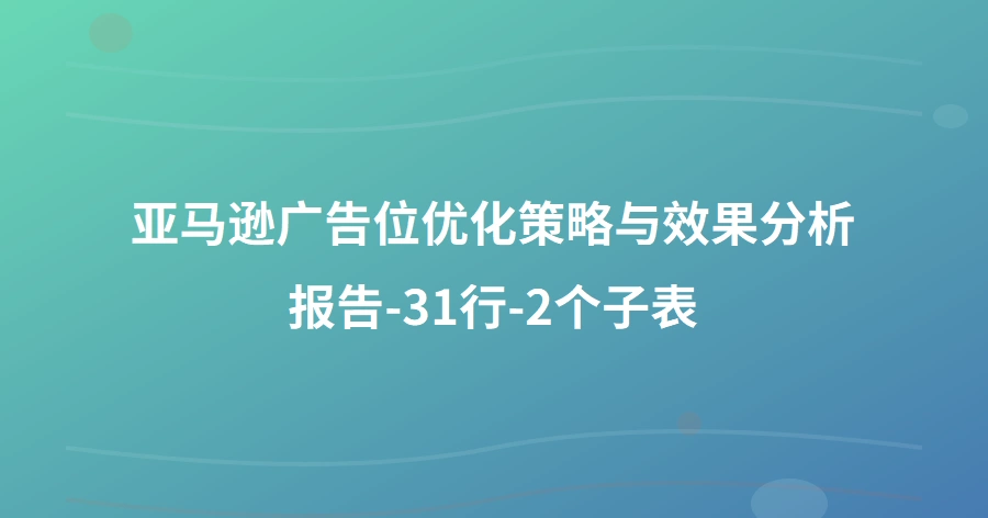 亚马逊广告位优化策略与效果分析报告-31行-2个子表