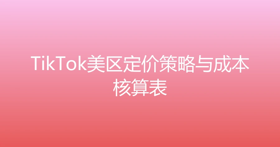 TikTok美区定价策略与成本核算表-12行-3个子表