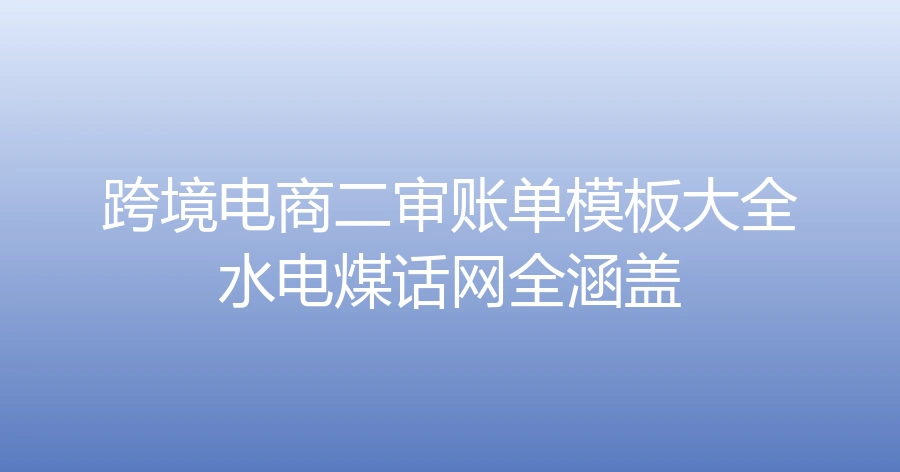 跨境电商二审账单模板大全（水电煤话网全涵盖）-5行-1个子表