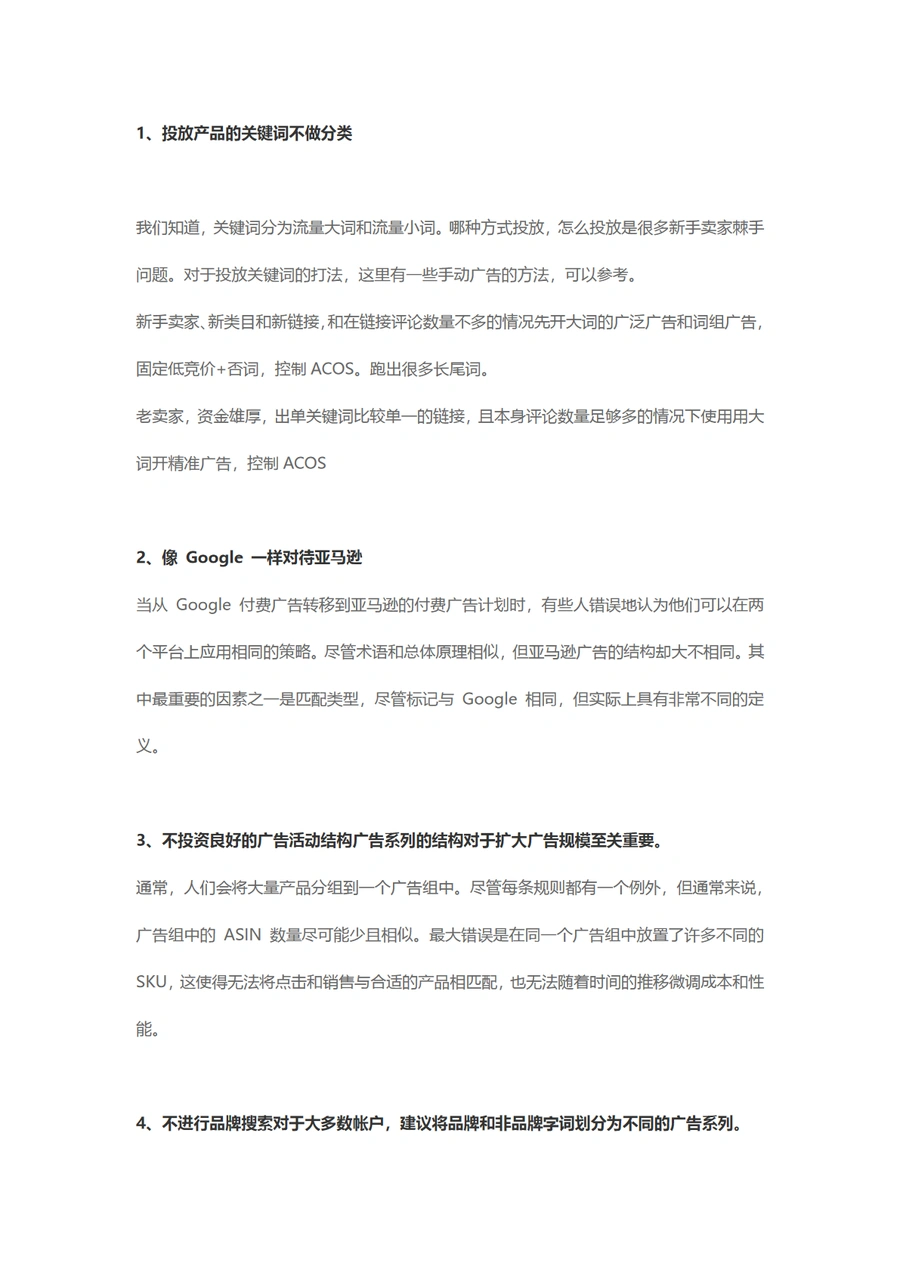 亚马逊广告投放常见误区与优化策略-5页