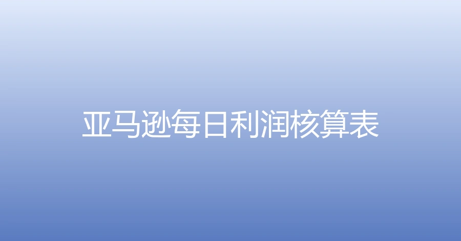 亚马逊每日利润核算表-6行-1个子表
