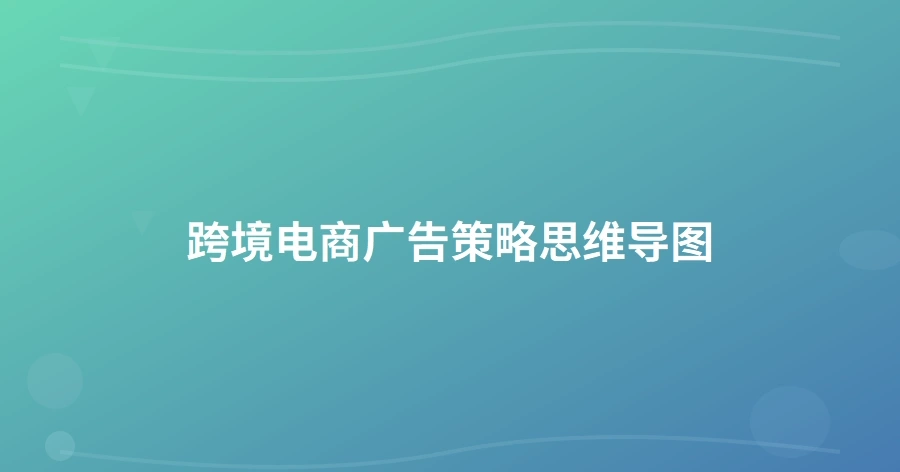 跨境电商广告策略思维导图-1页
