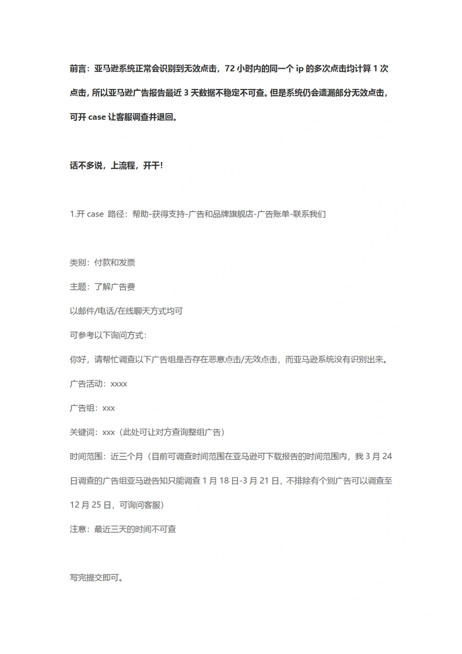 亚马逊广告无效点击退款操作指南-8页