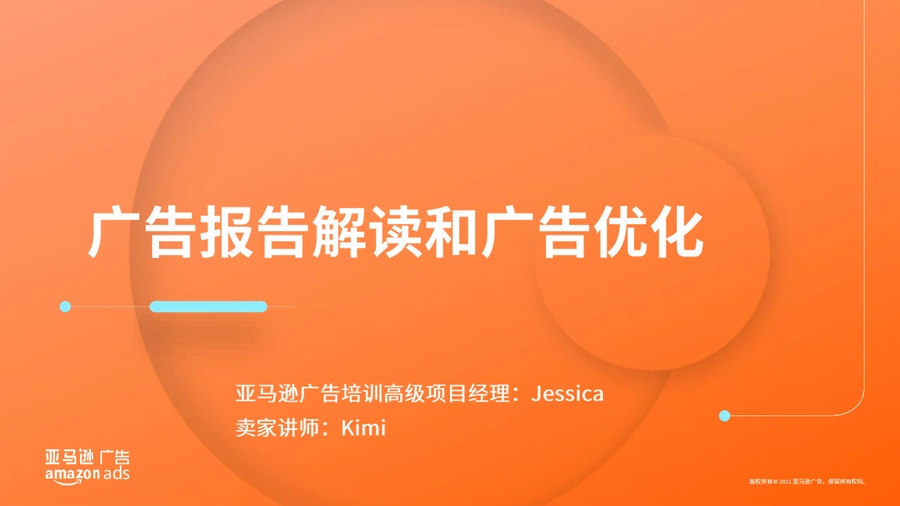 亚马逊广告报告解读与优化实战指南-60页