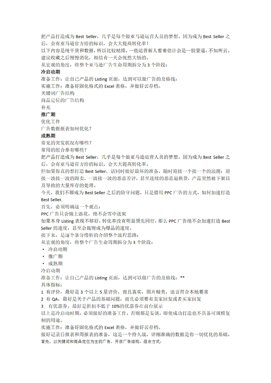 亚马逊Best Seller广告优化策略详解-4页