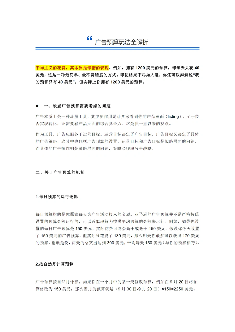 亚马逊广告预算优化与动态调整策略指南-12页