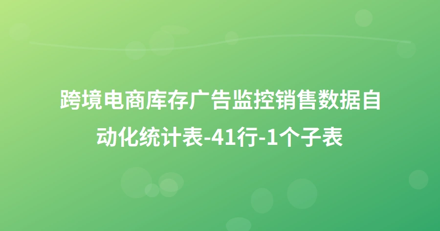 跨境电商库存广告监控销售数据自动化统计表-41行-1个子表