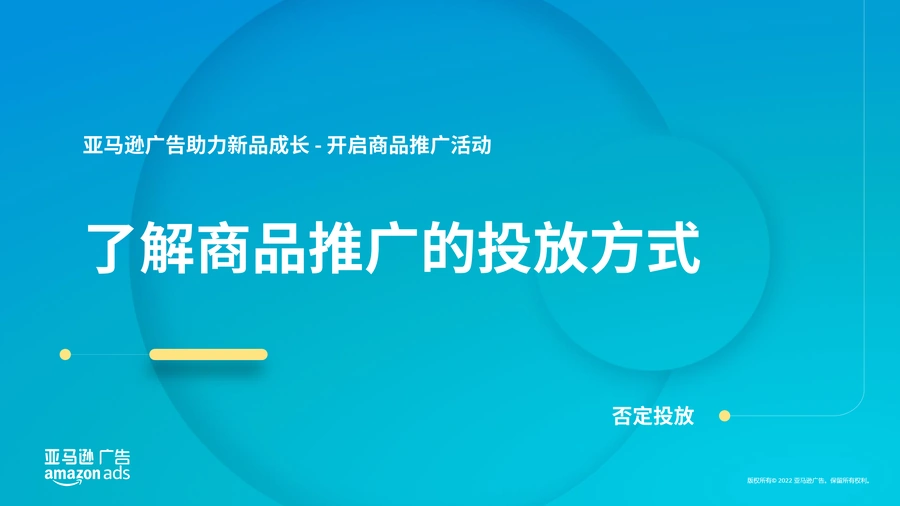亚马逊广告商品推广否定投放策略指南-5页