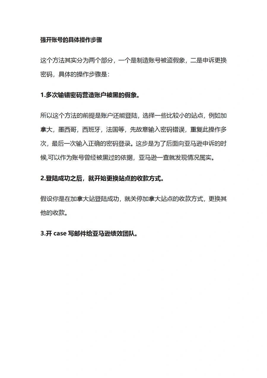 亚马逊账号强开操作指南与风险规避-5页