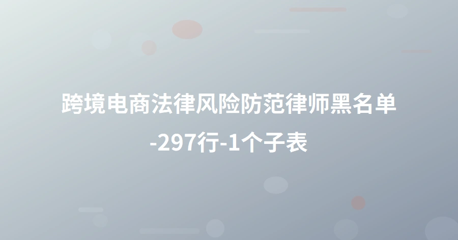 跨境电商法律风险防范律师黑名单-297行-1个子表
