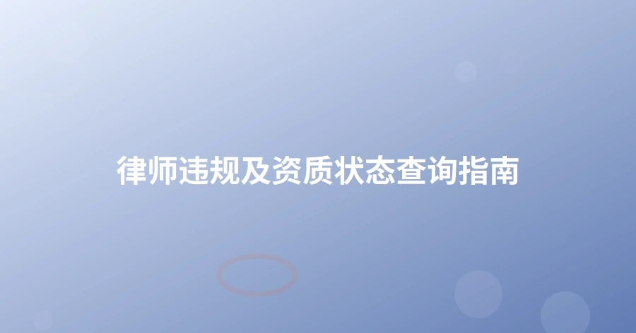 律师违规及资质状态查询指南-1页