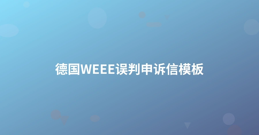 德国WEEE误判申诉信模板-1页
