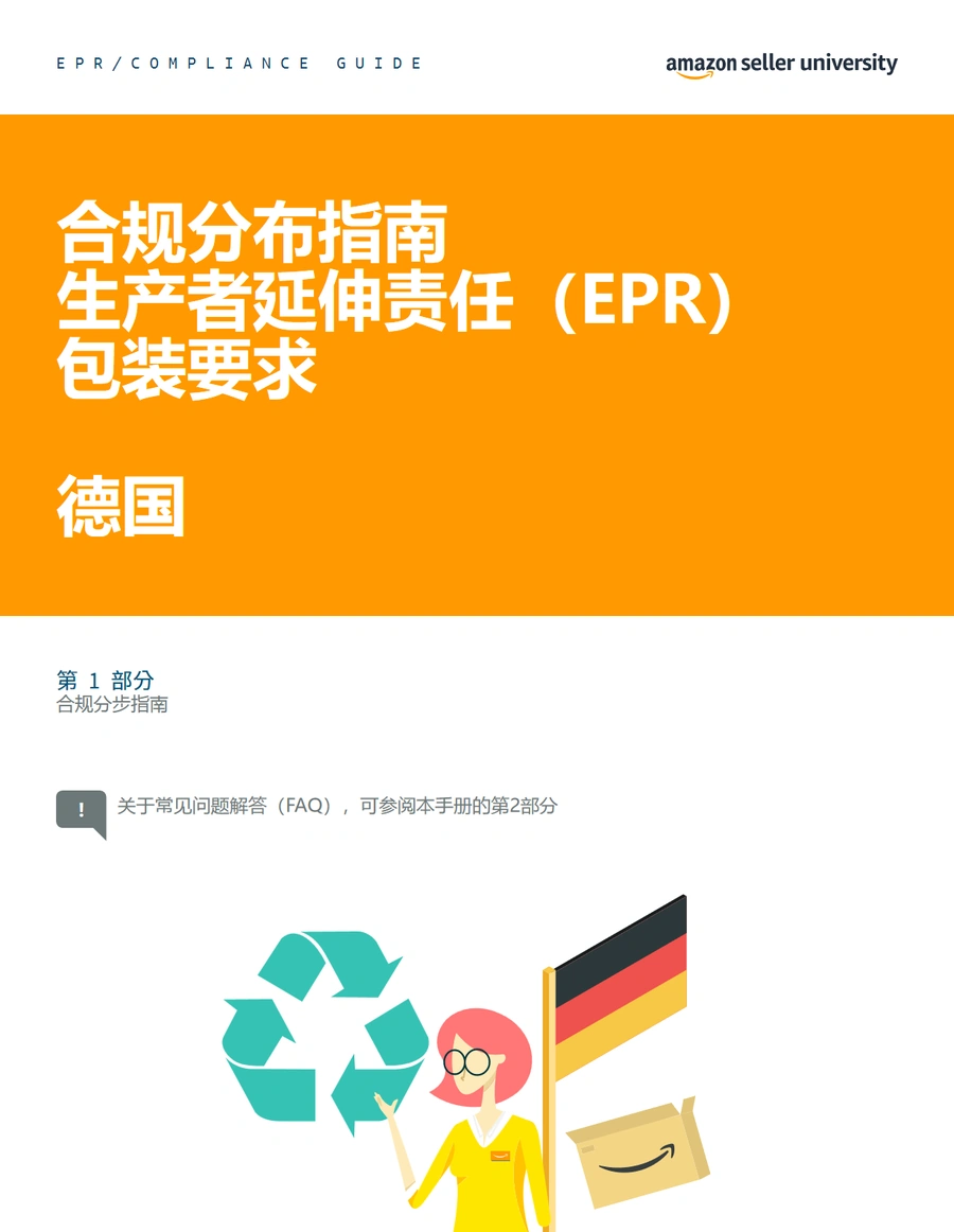 德国包装法合规指南2025-26页