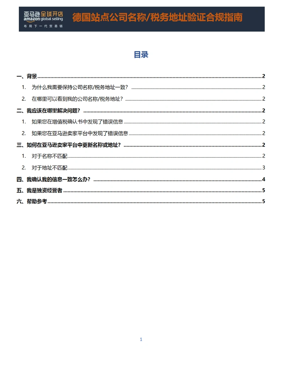 德国亚马逊卖家税务地址验证合规指南-5页