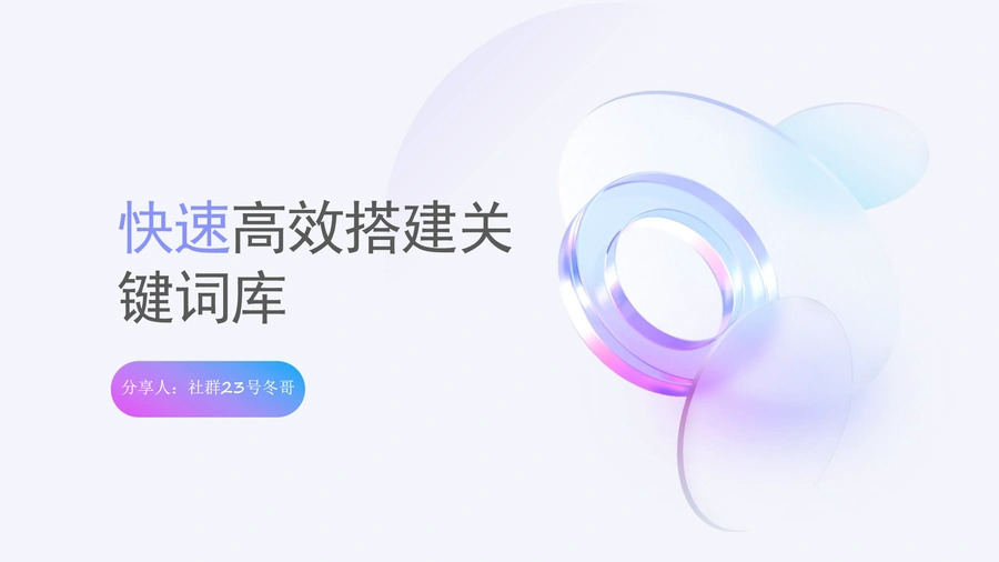快速高效关键词库搭建的方法-61页