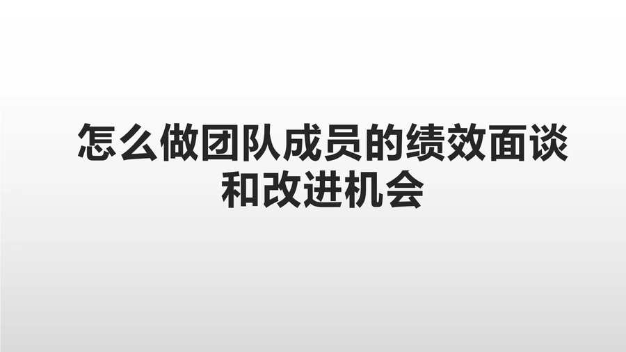 跨境电商团队绩效面谈与改进机会指南-8页