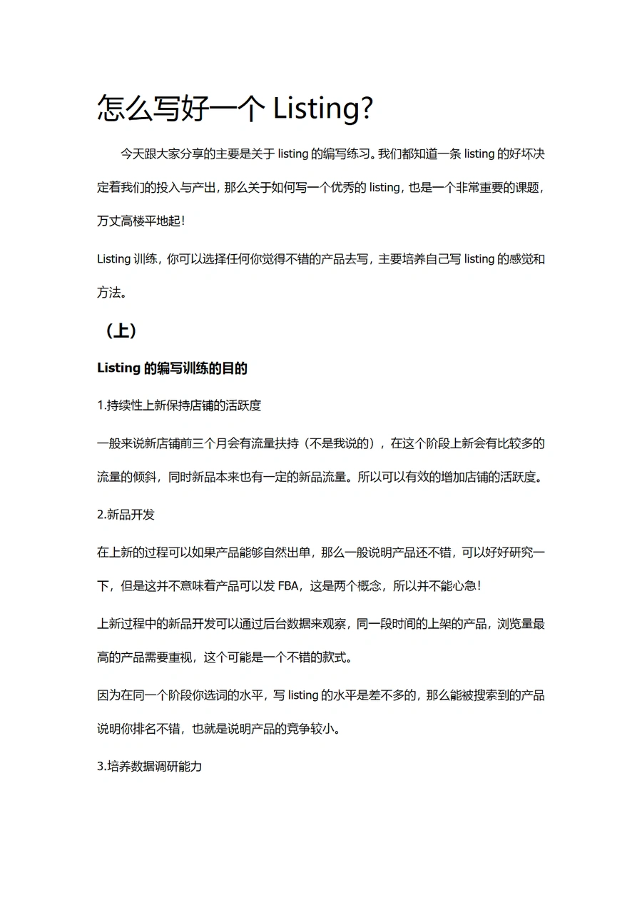 亚马逊Listing编写与优化实战指南-12页
