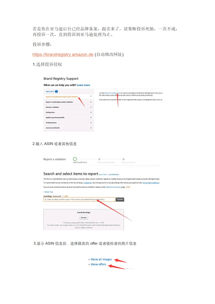 亚马逊品牌侵权投诉与跟卖处理指南-3页