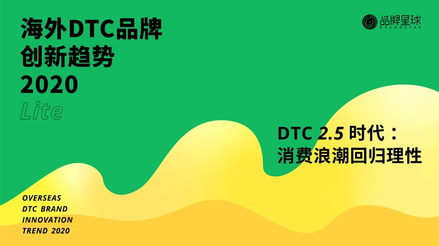 DTC品牌出海趋势报告-33页