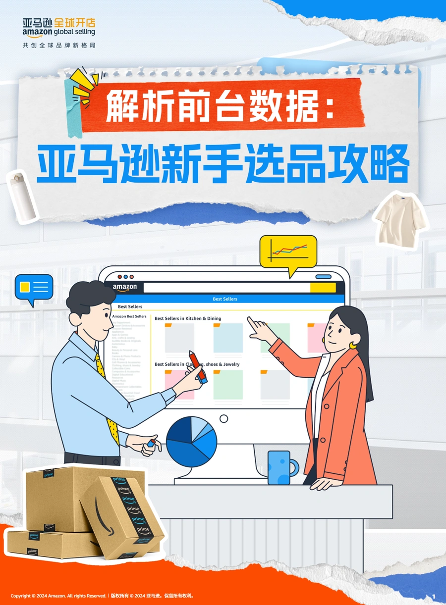 亚马逊全球开店2024解析前台数据亚马逊新手选品攻略-24页
