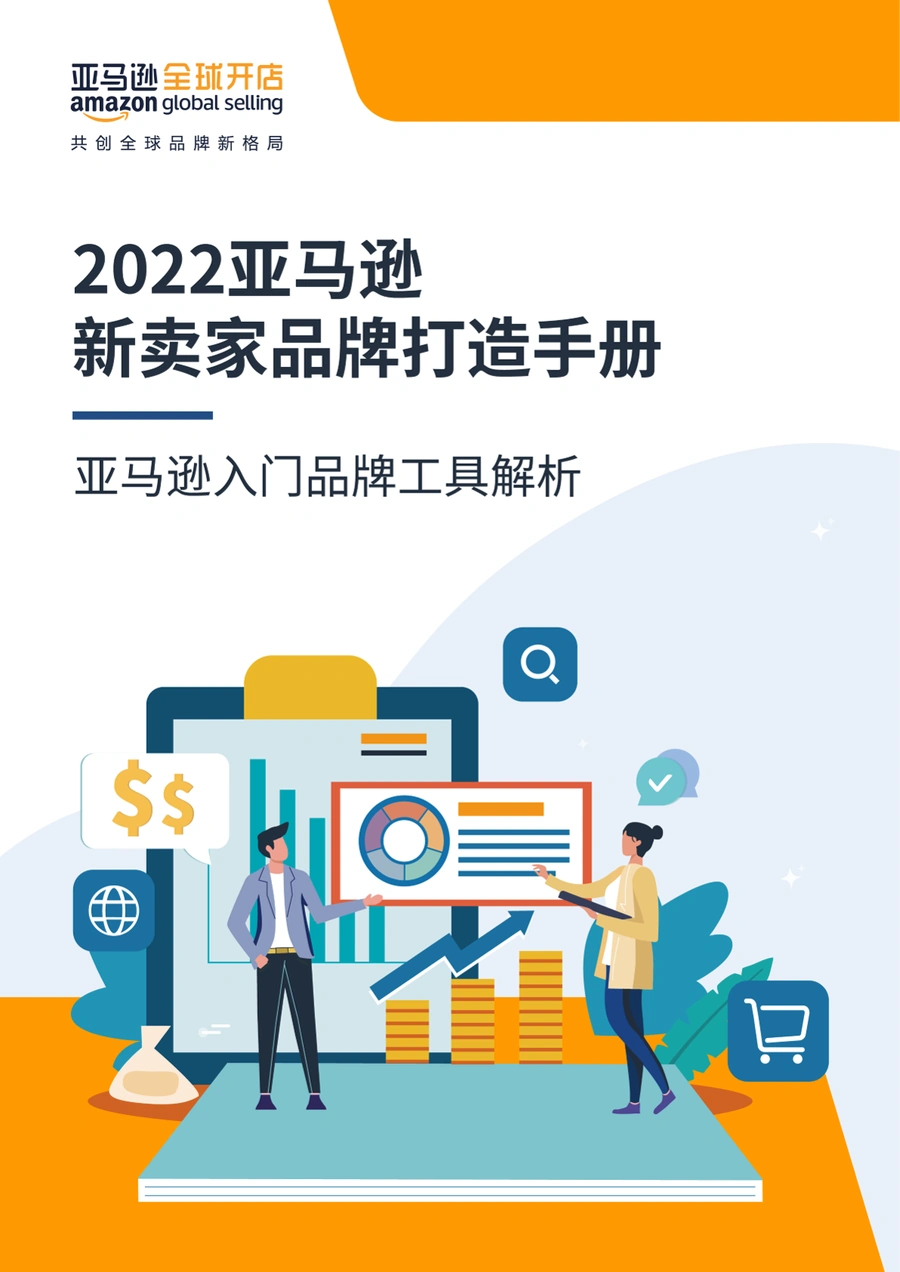 新卖家品牌打造手册-13页