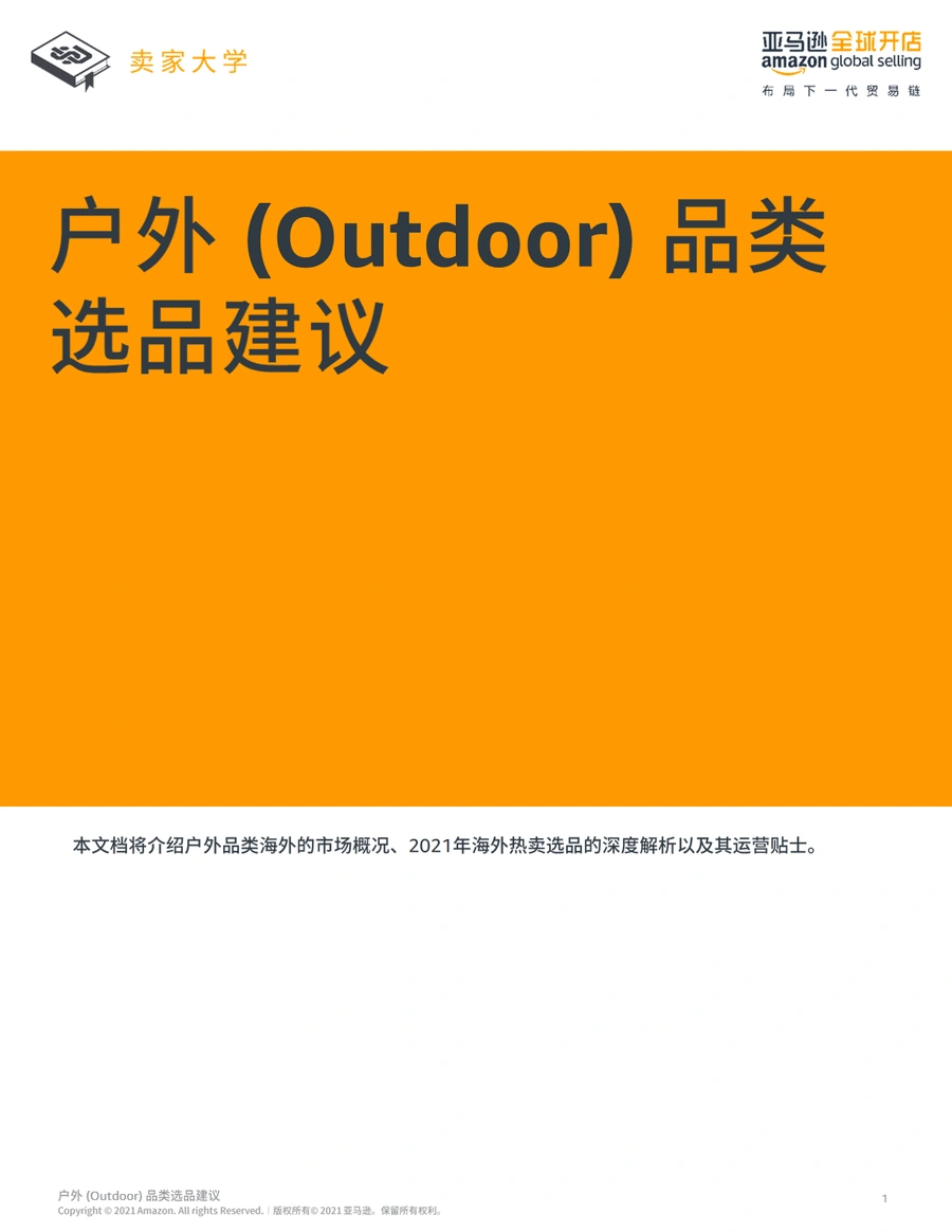 2021年户外品类选品建议及市场趋势分析-17页
