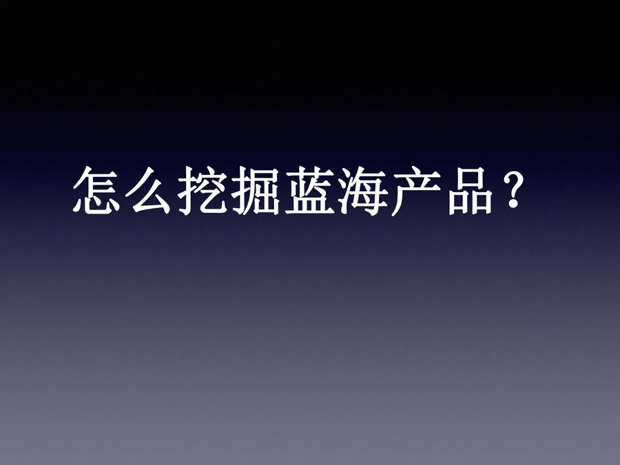 亚马逊蓝海产品挖掘指南-73页