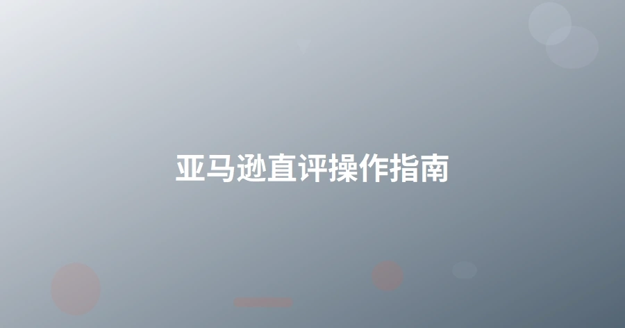 亚马逊直评操作指南-1页