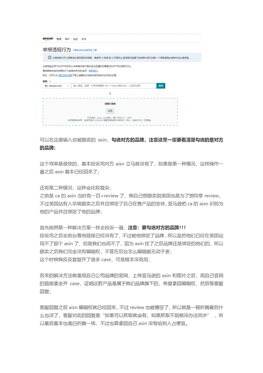 亚马逊跨站点跟卖品牌被修改后拿回编辑权实战指南-文章简介图