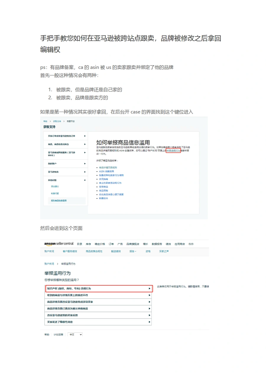 亚马逊跨站点跟卖品牌被修改后拿回编辑权实战指南-3页
