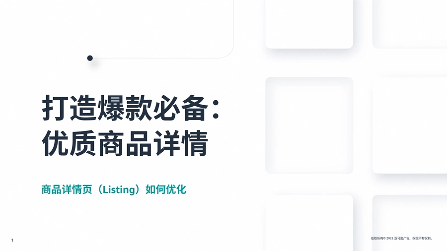 亚马逊Listing优化与爆款打造实战指南-31页