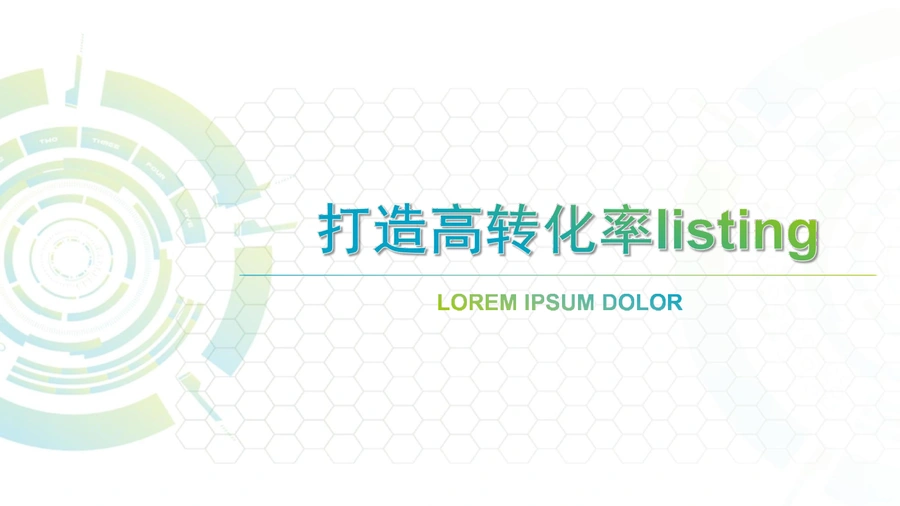 打造高转化率亚马逊Listing终极指南-16页