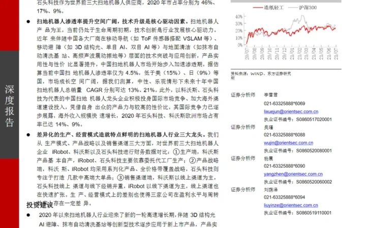 扫地机器人行业深度报告：渗透率提升与全球竞争格局-32页