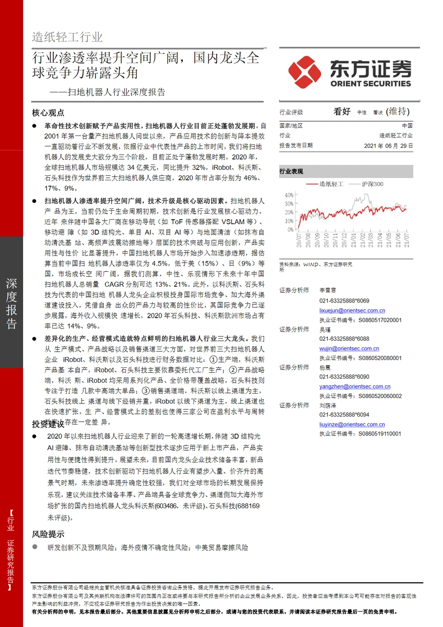 扫地机器人行业深度报告：渗透率提升与全球竞争格局-32页