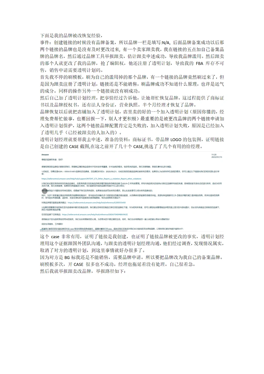 亚马逊品牌被篡改恢复实战指南-2页