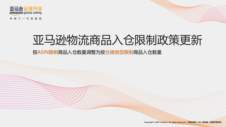 亚马逊FBA按仓储类型补货限制政策详解-21页