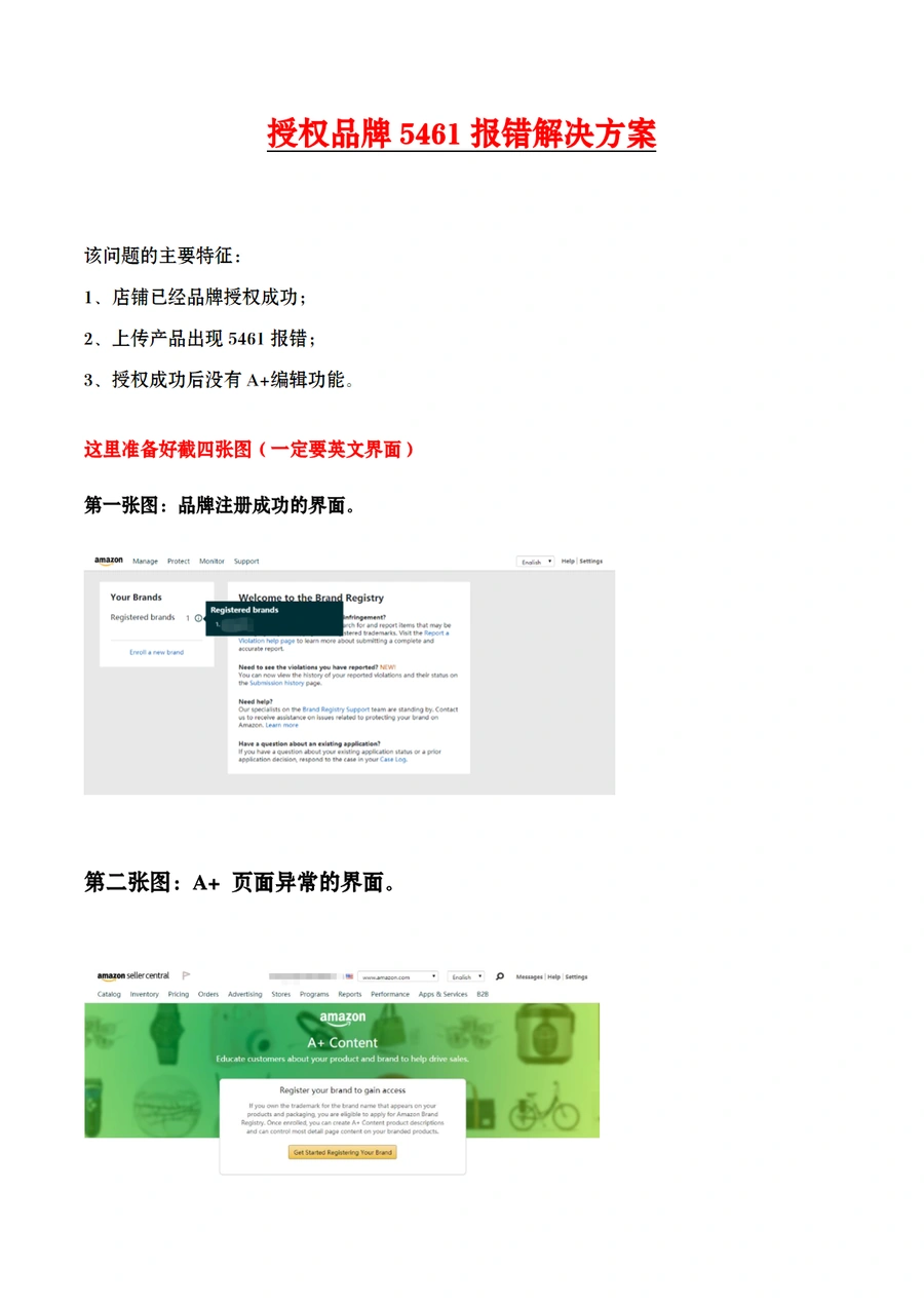 亚马逊授权品牌5461报错解决方案指南-5页