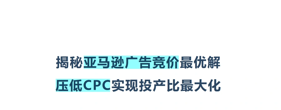 揭秘亚马逊广告竞价最优解-28页
