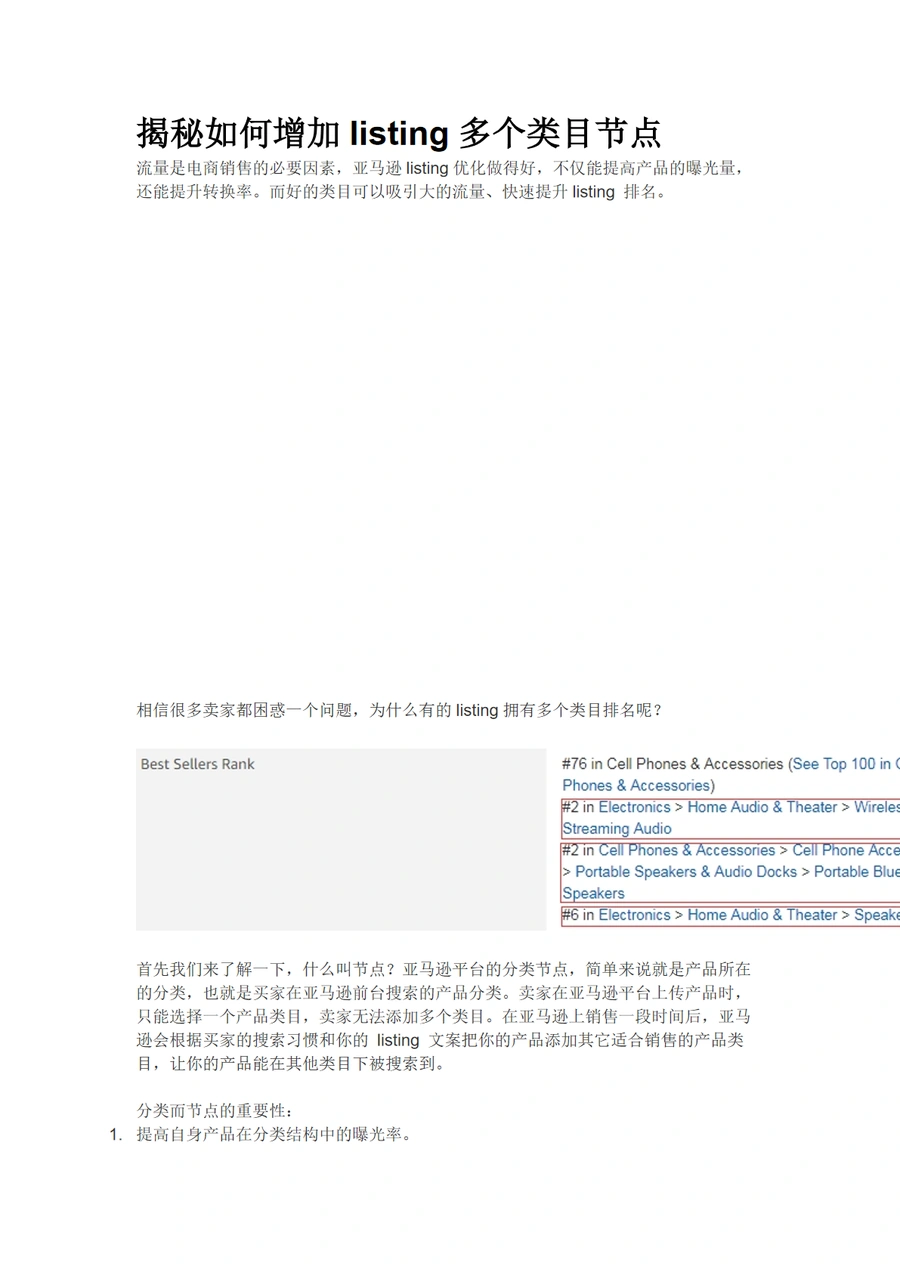 揭秘如何增加listing多个类目节点-2页