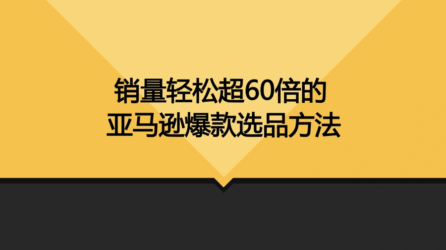 亚马逊爆款选品方法全解析-35页