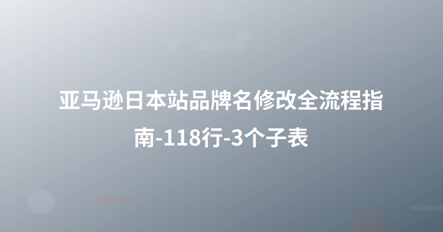 亚马逊日本站品牌名修改全流程指南-118行-3个子表