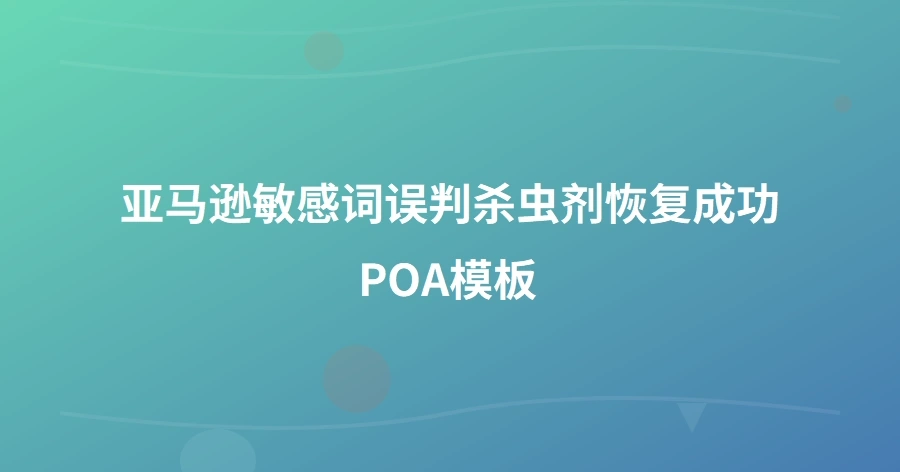 亚马逊敏感词误判杀虫剂恢复成功POA模板-1页