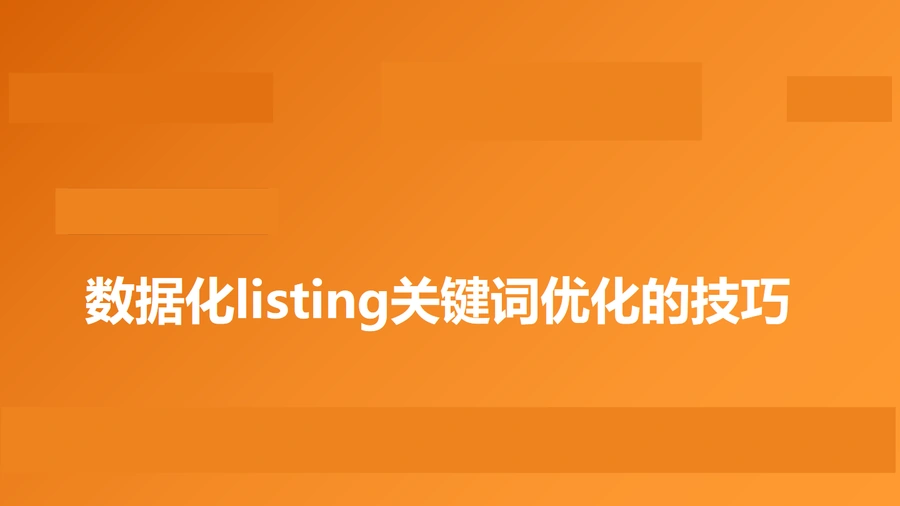 数据化listing关键词优化技巧指南-61页