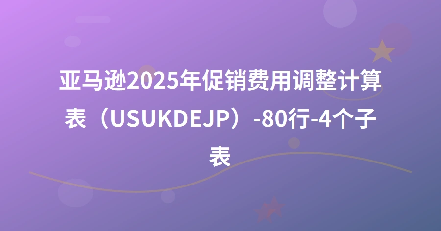 亚马逊2025年促销费用调整计算表（US+UK+DE+JP）-80行-4个子表