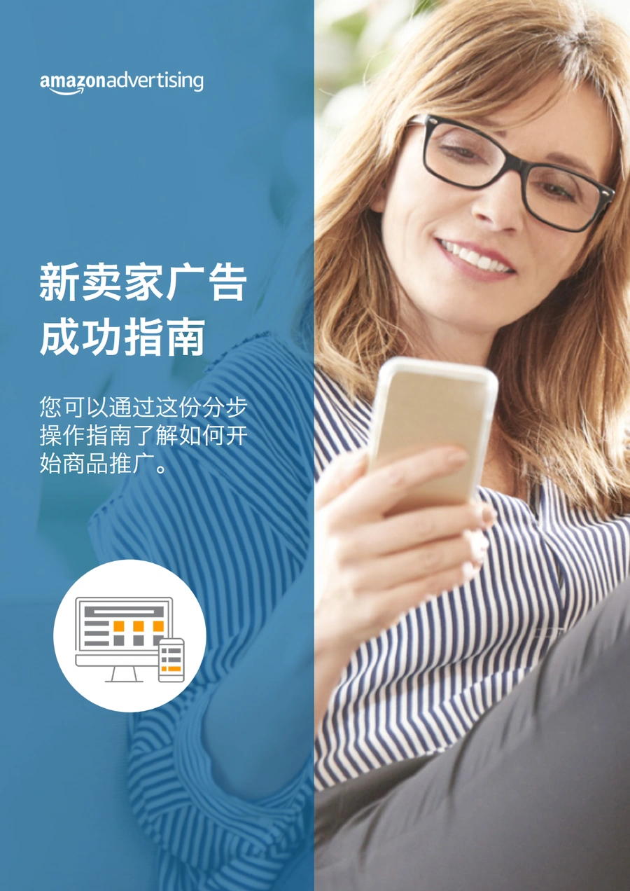亚马逊新卖家广告成功指南-关键词与产品选择-5页